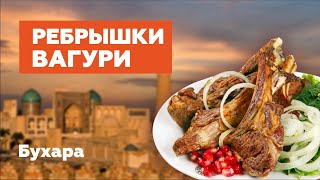 Бухара / Ребрышки Вагури / Гиждуванский шашлык