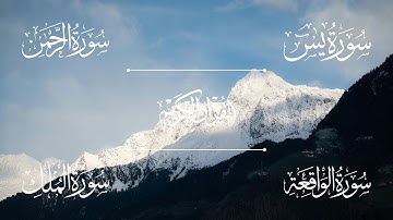 سورة يس | سورة الرحمن | سورة الواقعة | سورة الملك | الشيخ خالد الجليل - Sheikh Khalid Al-Jalil