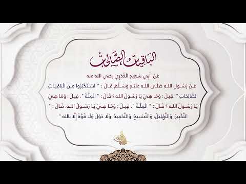 الباقيات الصالحات مكررة لمدة ساعة بصوت القارئ الشيخ د أحمد ديبان