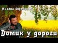 Михаил Евдокимов - Домик у дороги