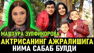 АКТРИСА МАШХУРА ЗУЛФИКОРОВА ЭРИ БИЛАН АЖРАЛИШИГА КАСБИ САБАБ БУЛДИМИ? (shou biznes yangiliklari 2021