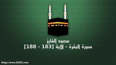 سعود الفايز - سورة البقرة - الآية [183 - 188]
