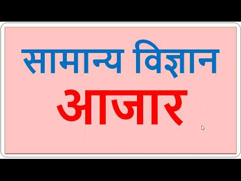 सामान्य विज्ञान  - आजार माहिती