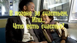 В погоне за счастьем. В погоне за счастьем.