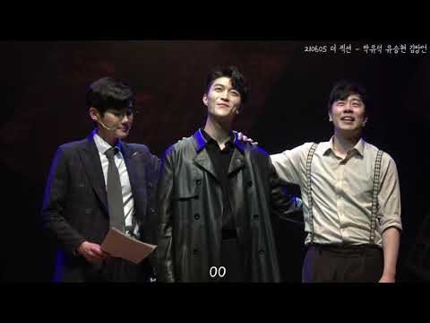 210605 더 픽션 커튼콜 + 이번에는 (3인 ver.) :: 박유덕 유승현 김방언