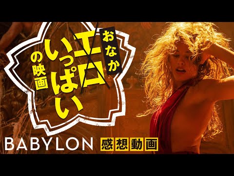 【新作映画レビュー】バビロン【ブラピ】アカデミー賞ノミネート作品(主要部門以外)