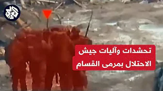 شاهد.. كتائب القسام توثق استهداف مقاوميها آليات وجنود ومبانٍ تحصنت فيها قوات إسرائيلية على تخوم غزة