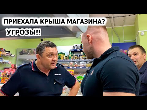 Видео: МЕНТ ФАЛЬСИФИЦИРУЕТ ДОКУМЕНТЫ И БЫКУЕТ? ПРИЕХАЛА КРЫША МАГАЗИНА? БЕСПРЕДЕЛ И ПРЕВЫШЕНИЕ ПОЛНОМОЧИЙ 3