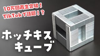 【作り方】TikTokで話題のホチキスキューブ作ってみた