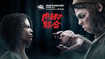 モバイルに大人気キラーツインズ実装！！！-DbDモバイル【EXAM】