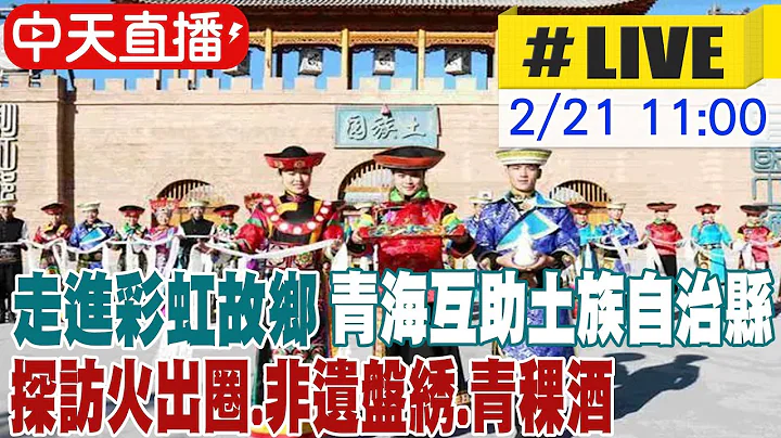 【中天直播#LIVE】走進彩虹故鄉青海互助土族自治縣 探訪火出圈.非遺盤綉.青稞酒 20230221 @Global_Vision - 天天要聞