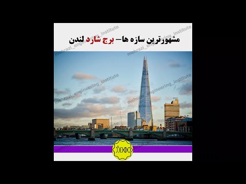 تصویری: برج ویکتوریا - ساختمانی منحصر به فرد در لندن