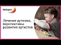 ► Детский аутизм. Методика лечения аутизма и перспективы развития аутистов (Мацпен, Израиль)