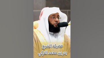 سورة الفاتحة / بدر التركي - رمضان 1445