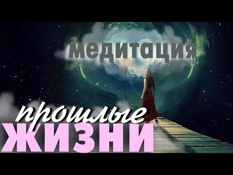 Медитация Прошлые Жизни