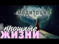 Медитация Прошлые Жизни