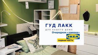 ГУД ЛАКК - очередная копия IKEA