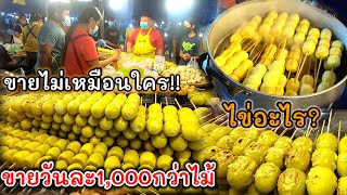 ขายไม่เหมือนใคร‼️ไข่อะไร?ขายวันละ1,000กว่าไม้ ปิ้งขายแทบไม่ทัน!!🍡