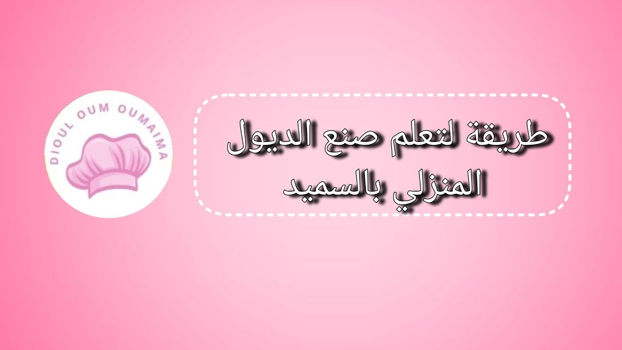 طريقة مبسطة لتعلم ديول [ بالتفاصيل ]