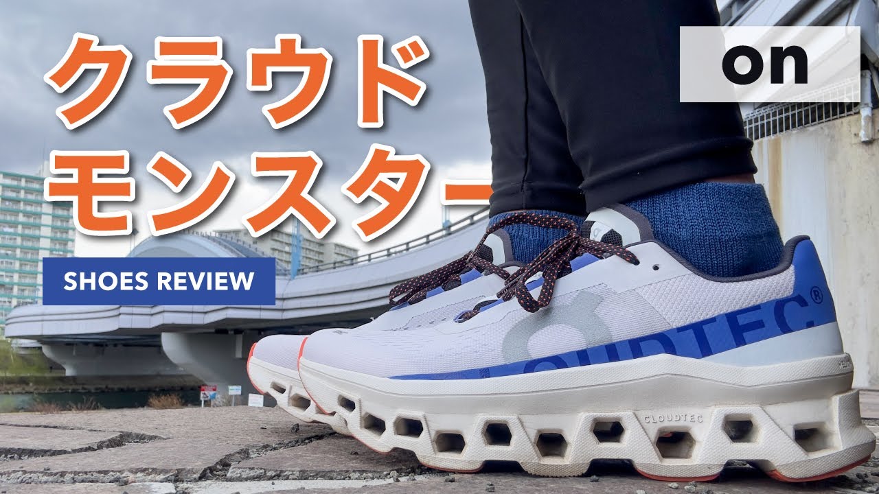 大人気定番シューズ】クラウドモンスターを紹介&実走レビュー 大人気定番シューズ】クラウドモンスターを紹介&実走レビュー