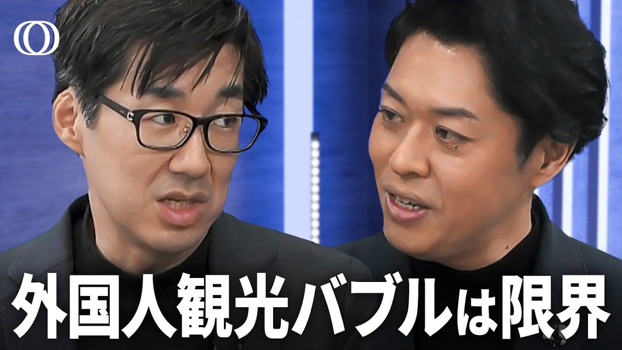 【“観光立国 日本”終わりの始まりか】エコノミスト・唐鎌大輔/「訪日外国人バブル」が失速する理由/2025年「デジタル赤字」に変化はあるか/「人民元」台頭で「米ドル一強」に変化?【エコラボ】