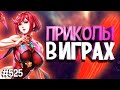 ЛУЧШИЕ ПРИКОЛЫ В ИГРАХ 2020 | Смешные Моменты из Игр | GAME COUB | Игровые БАГИ, ПРИКОЛЫ, ФЕЙЛЫ