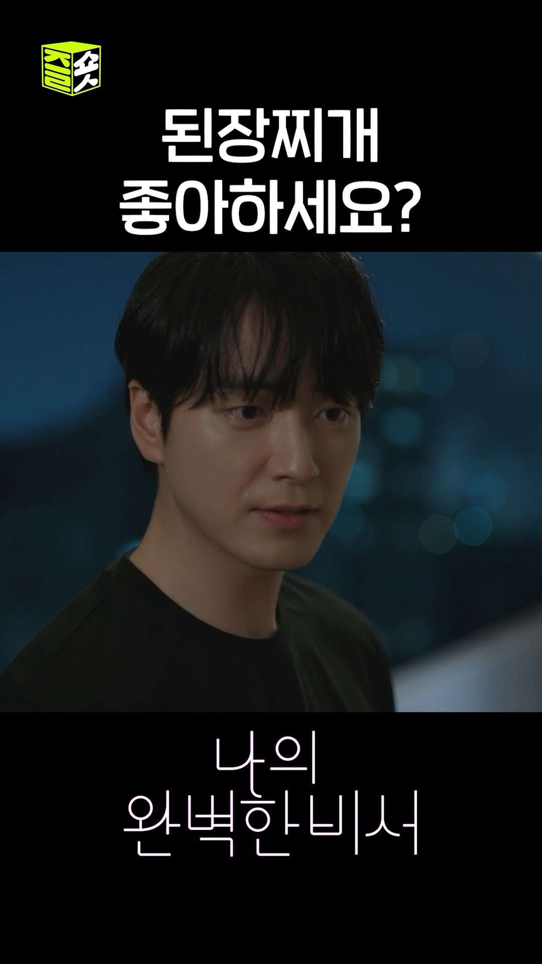 네. 좋아 아니 사랑해요. 된장찌개에 밥 84공기 먹을 수 있어요. #shorts #나의완벽한비서 #LoveScout