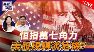 恒指萬七角力，美股現轉淡危機！黃金續創歷史新高，幾時剎車？【LIVE 富翁講場】2024/4/10 #Eric #期指 #港股