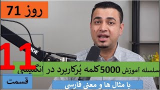 Learn English-Farsi Day 71 | پنج هزا ر کلمه پر کاربرد - آموزش انگلیسی- روز