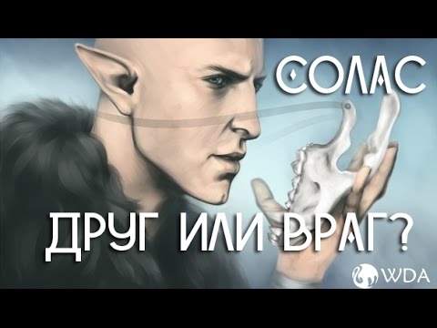 Видео: Солас - друг или враг?