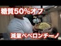 糖質50%オフパスタで作るダイエットペペロンチーノ