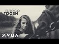 Плесо – Грози (офіційне аудіо)