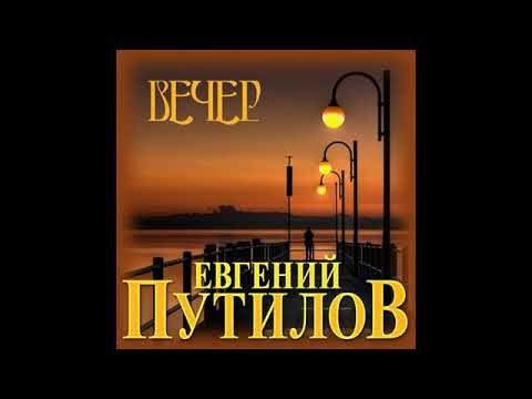 Евгений Путилов - ВечерПремьера 2021