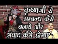 Bhagwan Krishna se kaise Rishta jode  || कृष्णजी से सम्बन्ध कैसे बनाये और संवाद कैसे होगा?