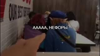 Ааааа, Нeфoры