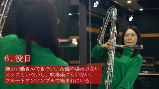 【吹奏楽】コントラバスフルートの人にしか伝わらないあるある