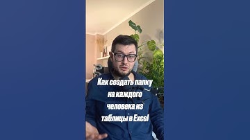 Как создать папку на каждого человека из таблицы в Excel#analytics #excel #planning