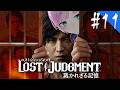 ▶︎▷ LOST JUDGMENT:裁かれざる記憶 ※ネタバレあり!|#11 完全初見!失われたのは真実。そして正義。¦にじさんじ|夕陽リリ¦にじさんじ