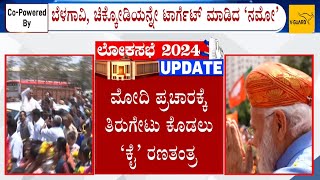 CM Siddaramaiah And PM Modi Campaign In Belagavi: ಉತ್ತರ ಕರ್ನಾಟಕದಲ್ಲಿ ಮೋದಿ Vs ಸಿದ್ದರಾಮಯ್ಯ ಕಹಳೆ