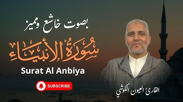 تلاوة خاشعة  - برواية ورش عن نافع - ما تيسر من  سورة الانبياء - القارئ  العيون الكوشي