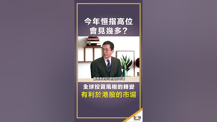 全球投資風格的轉變有利於港股的市場！今年恒指高位會見幾多？