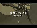 家族について: カネコアヤノ kazoku ni tsuite: ayano kaneko (lyrics english translation)
