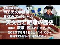 「天文台と距離の歴史」（講師：廣瀬匠さん）2020年8月1日