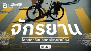 จักรยาน โลกสองล้อบอกต่อปัญหาเมือง | #HotDoc