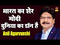 Anil Agravanshi :- भारत का शेर मोदी दुनिया का डॉन है I Best Haryanvi Comedy I Kavi Sammelan  Sonotek