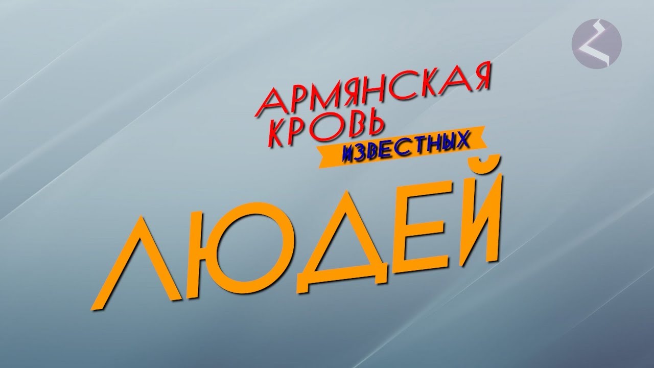 Картинки по запросу Армяне 21 века. Новое поколение победителей (часть 1).
