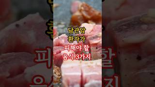 담관암 환자가 피해야 할 음식 3가지#건강상식 #좋은음식 #건강정보