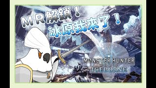 【魔物獵人 世界 MHW】若馬  1208 世界的裝農完了，再來是正式前進冰原了！