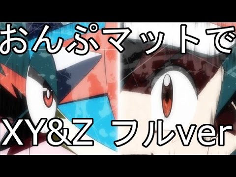 ポケモン おんぷマットで Xy Z 演奏してみた フルver Youtube