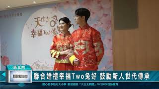 1120420聯合婚禮幸福Two兔好 鼓勵新人世代傳承